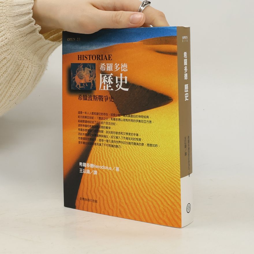 王以鑄 希羅多德歷史