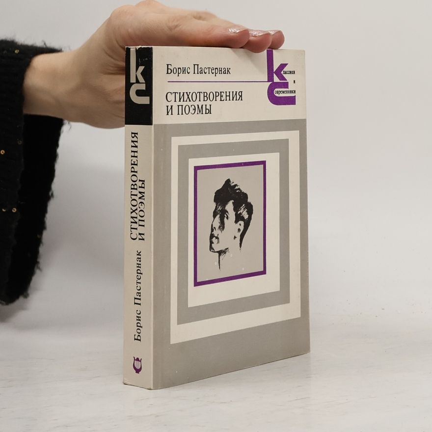 Pasternak Boris Стихотворения и поэмы