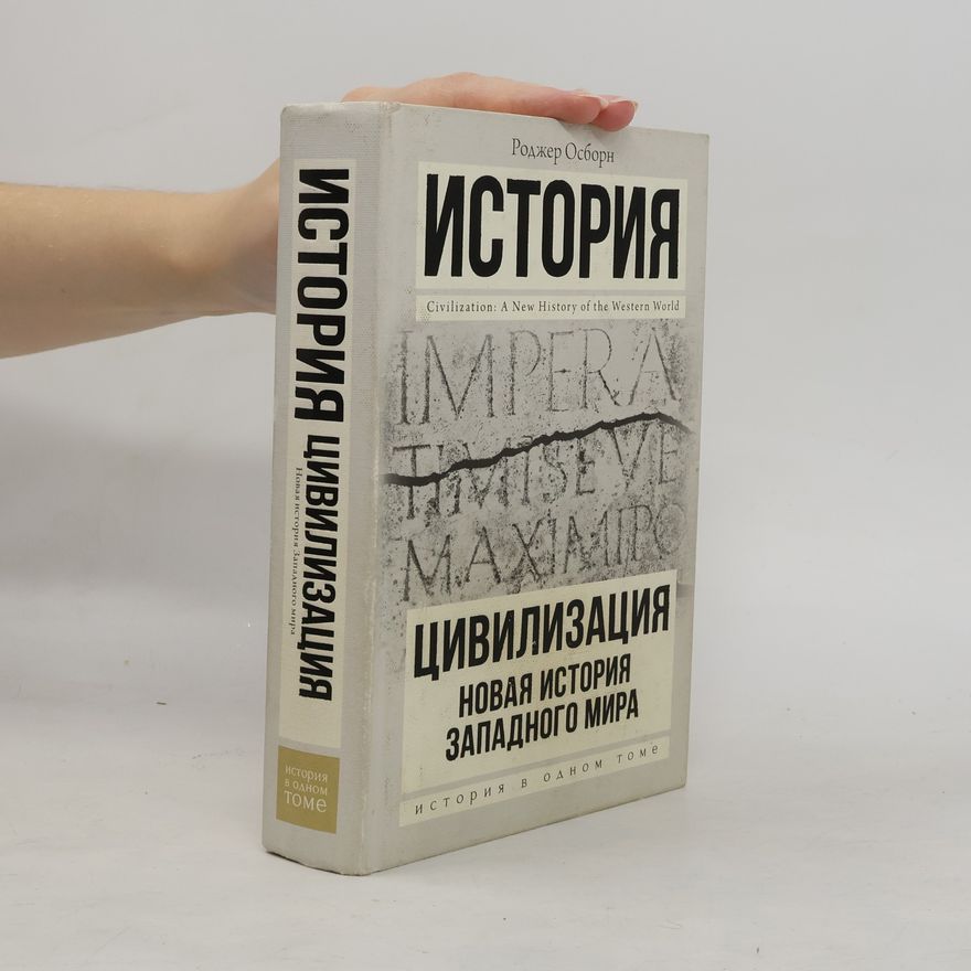 Roger Osborne История цивилизация