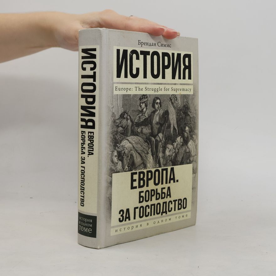 В. Желнинов Европа. Борьба за господство