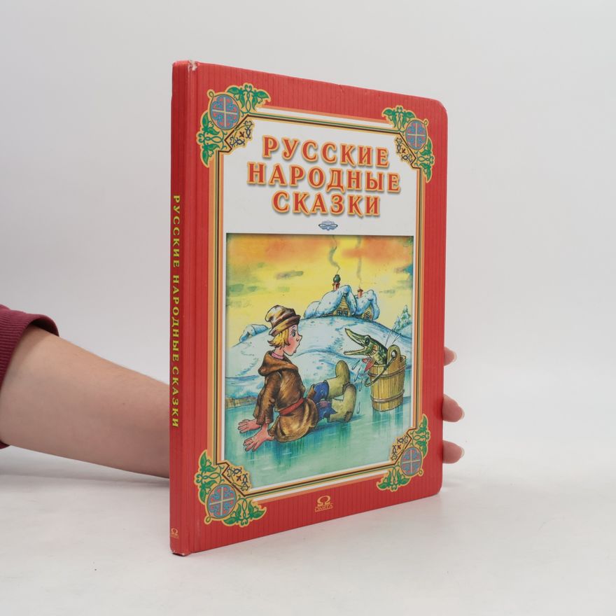 Ю. Прытков Русские народные сказки: По щучьему веленью и другие сказки (Выпуск 1)