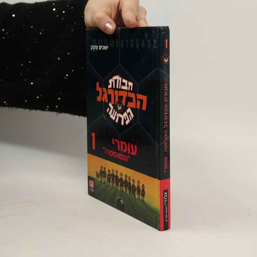 Joachim Masannek חבורת הכדורגל הפרועה 1 .עומרי "המאסטרו