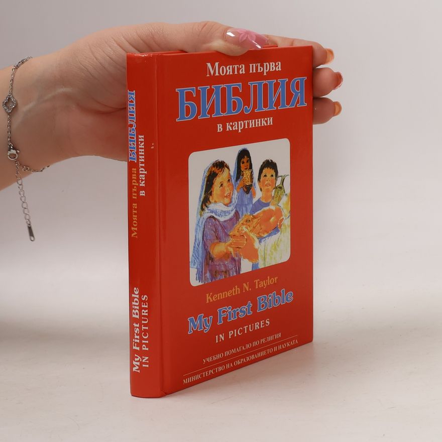 Kenneth Taylor Моята първа Библия в картинки. My First Bible in Pictures