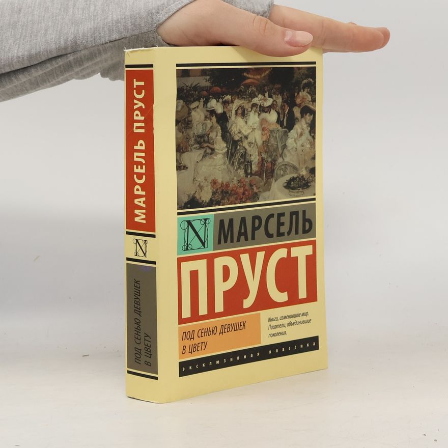 Marcel Proust Под сенью девушек в цвету