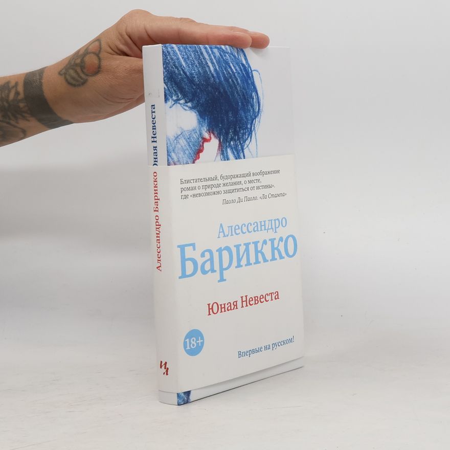 Alessandro Baricco Юная Невеста