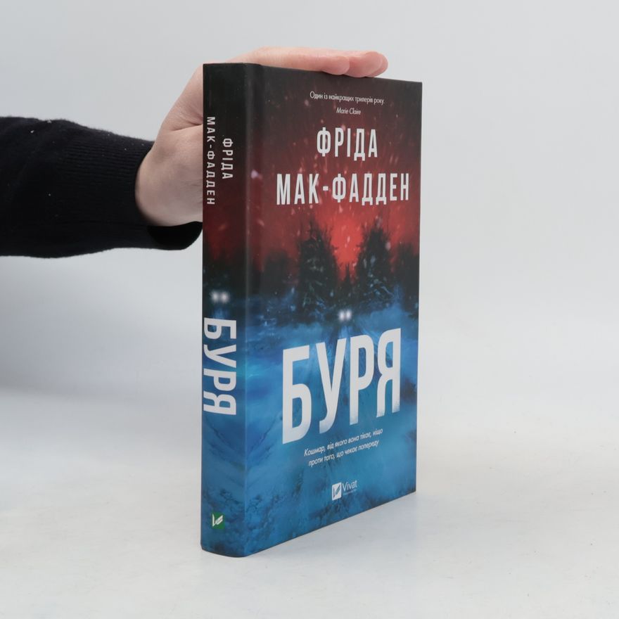 Фріда Мак-Фадден Буря