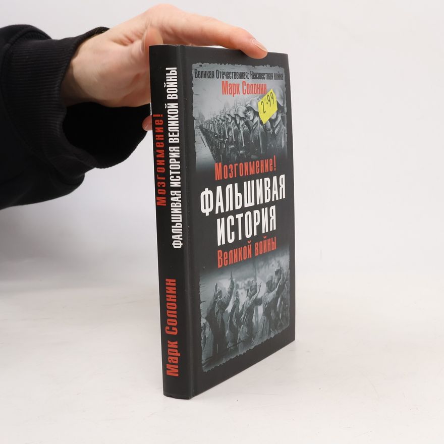 Mark Solonin Мозгоимение! Фальшивая история Великой войны