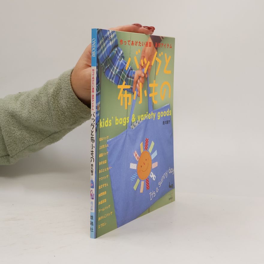 長丸智子 バッグと布小もの―作ってあげたい通園・通学アイテム