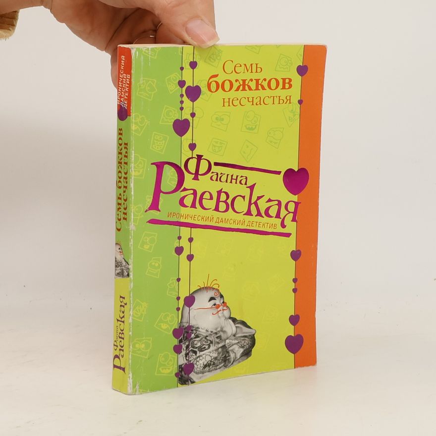 Фаина Раевская Семь божков несчастья