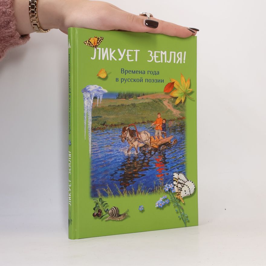 И.В. Бакулина Ликует Земля!