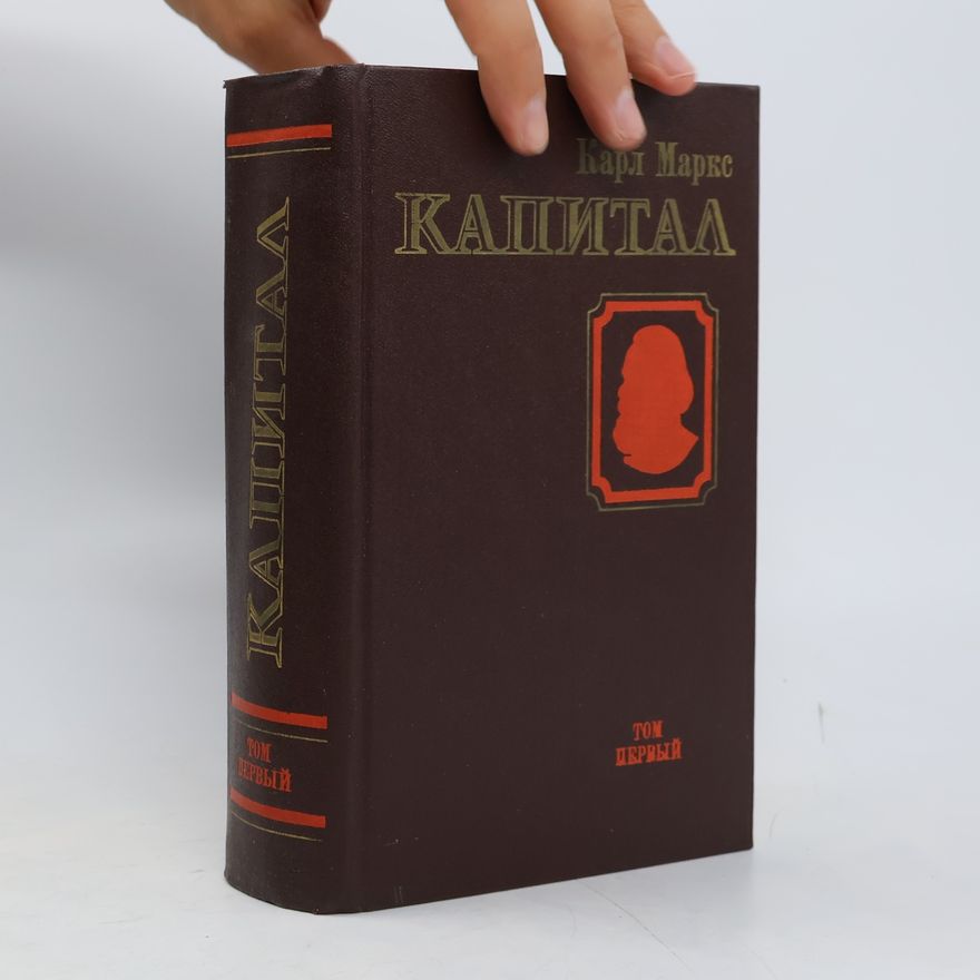 Karl Marx Капитал. Критика политической экономии. Том I. Книга I