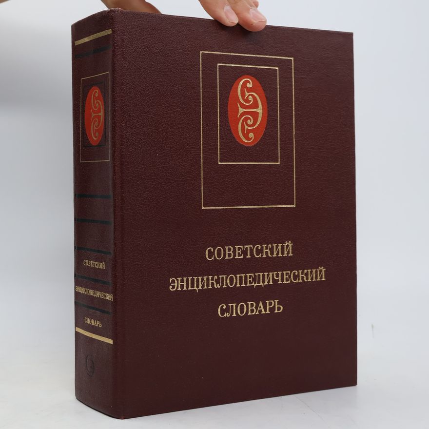 Autorenkollektiv Советский энциклопедический словарь. Sovetskiy entsiklopedicheskiy slovar'