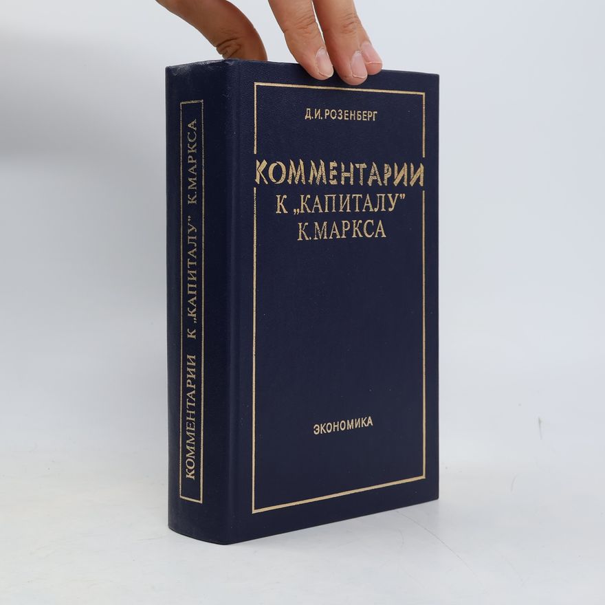 Давид Иохелевич Розенберг Комментарии к "Капиталу" К. Маркса
