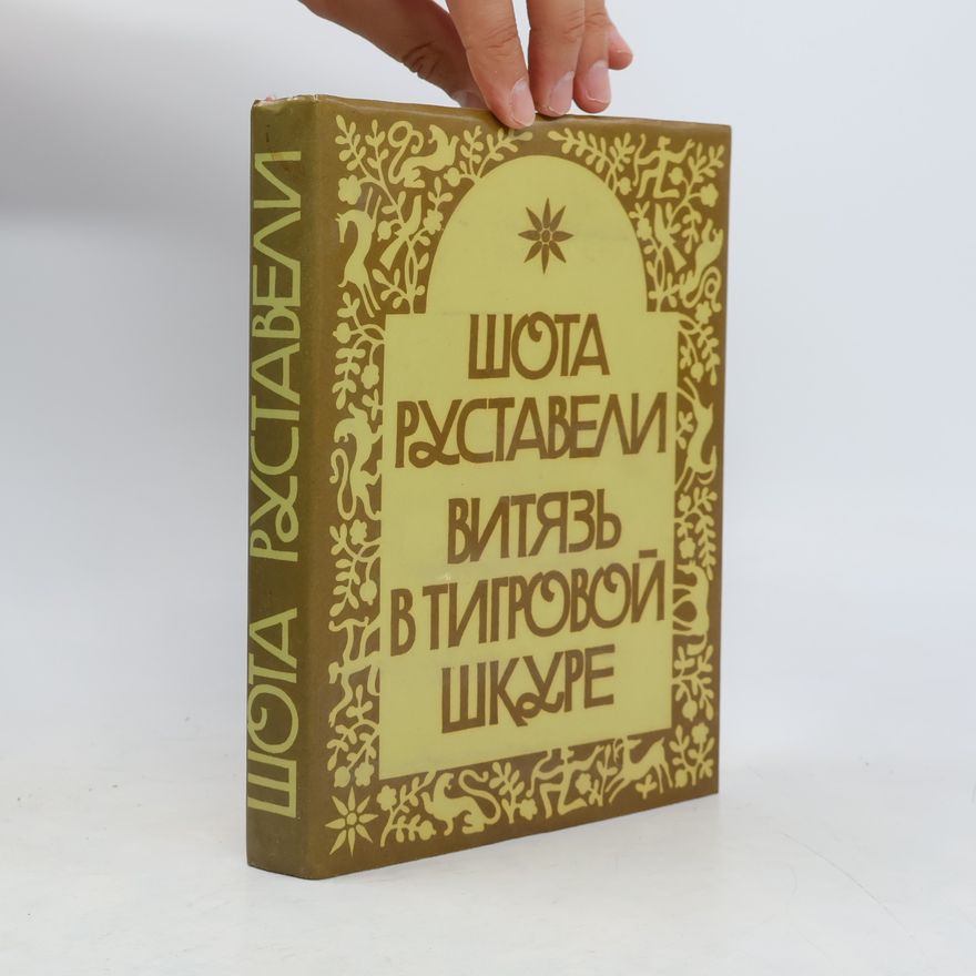 Шота Руставели Витязь в тигровой шкуре
