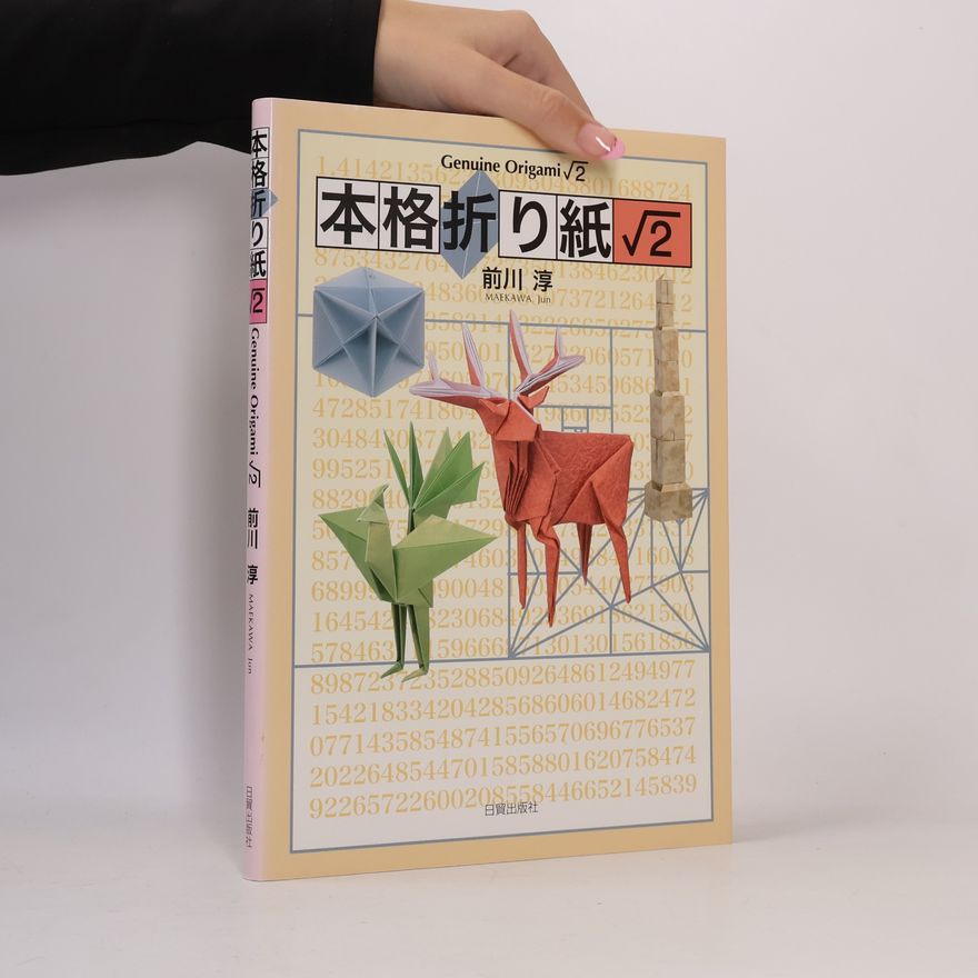 前川 淳 本格折り紙√2