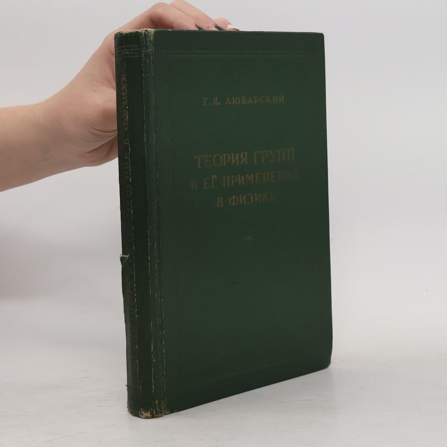 Любарский Г. Я. Теория групп и ее применение в физике
