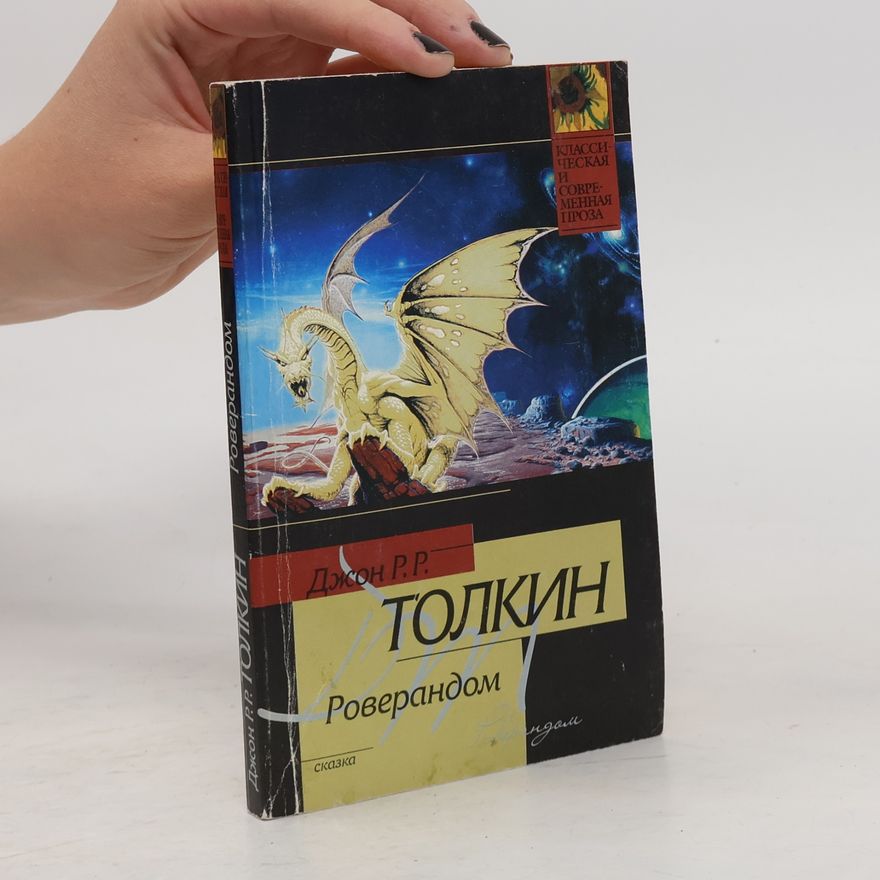 J. R. R. Tolkien Роверандом