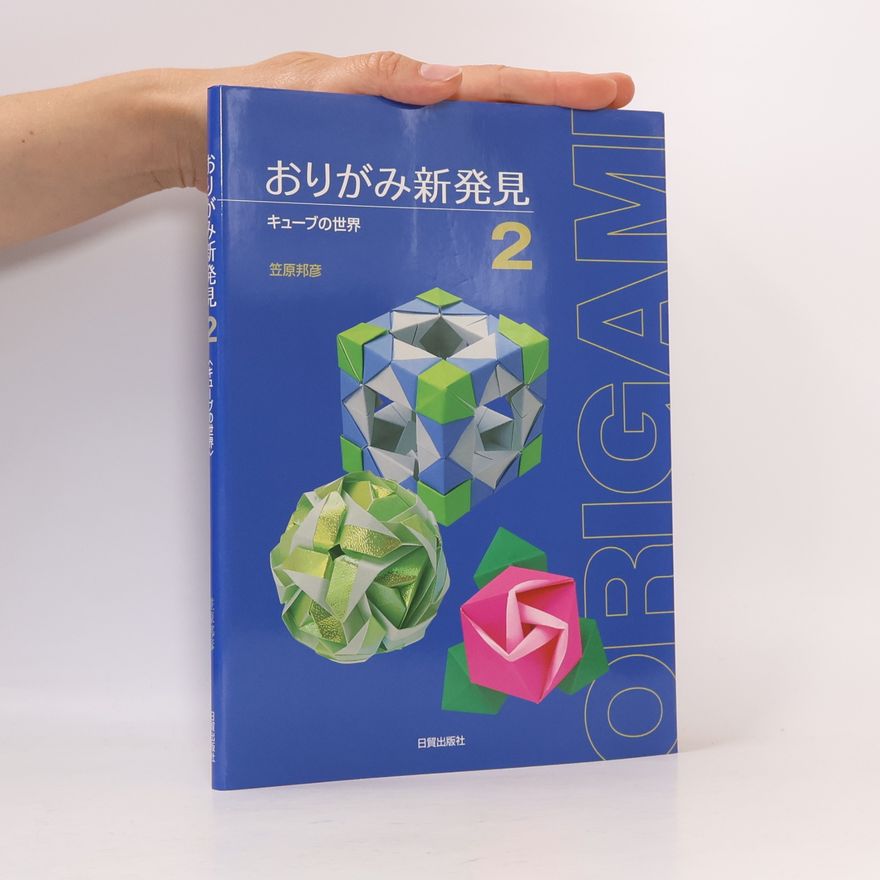 笠原邦彦 おりがみ新発見 - 2: キューブの世界
