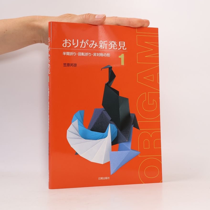 笠原邦彦 おりがみ新発見 1