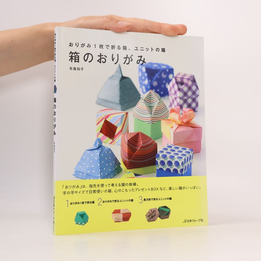 布施知子 箱のおりがみ
