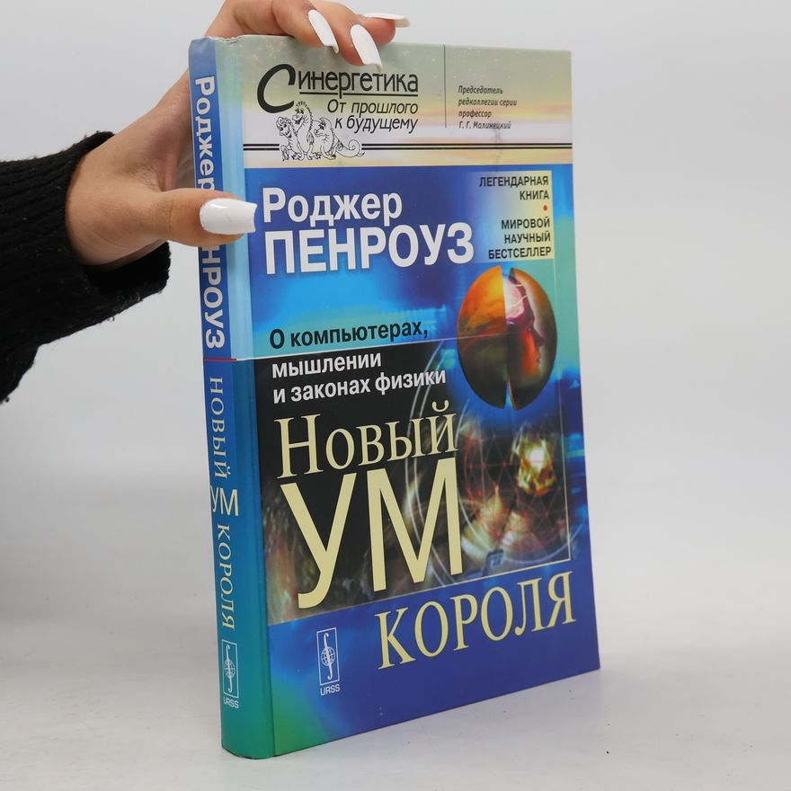 Г. Г. Малинецкий Синергетика: От прошлого к будущему: Новый ум короля