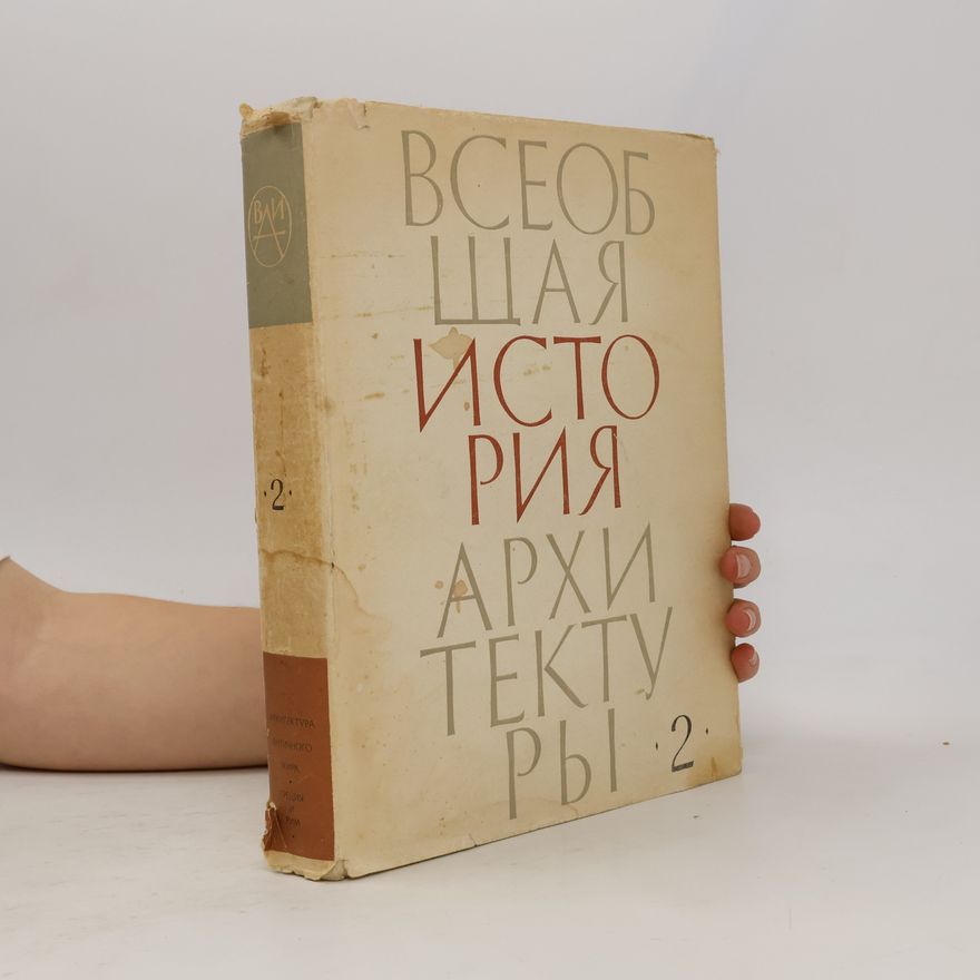 Autorenkollektiv Всеобщая история архитектуры 2