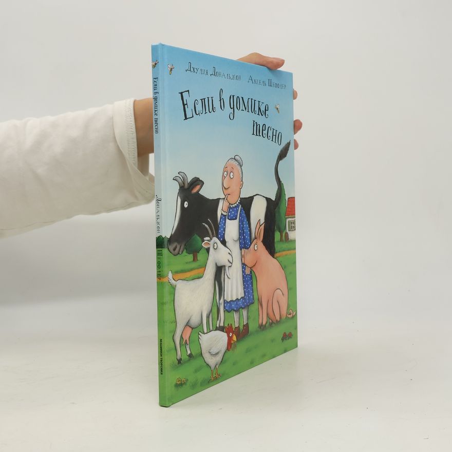 Julia Donaldson Если в домике тесно
