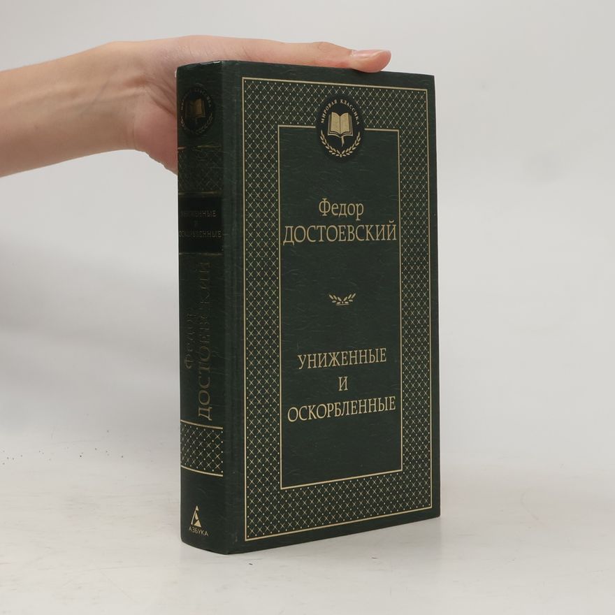 Fjodor Michajlovič Dostojevskij Униженные и оскорбленные
