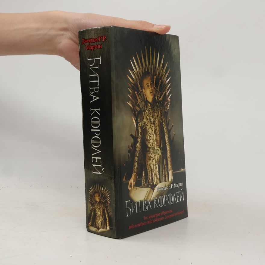 George R. R. Martin Битва королей