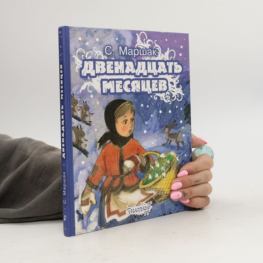 Samuil Jakovlevič Maršak Двенадцать месяцев