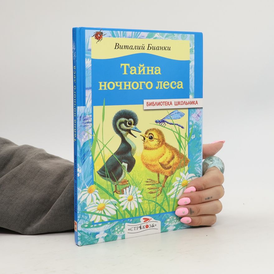 Vitaly Bianki Тайна ночного леса