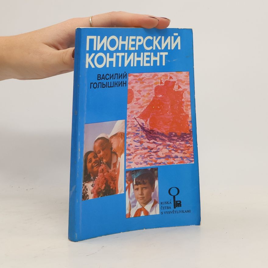 Василий Голышкин Пионерский континент