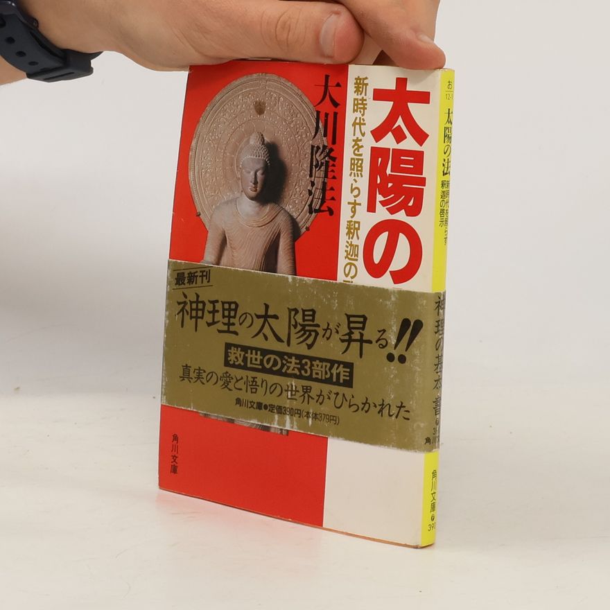 大川隆法 角川文庫: 太陽の法