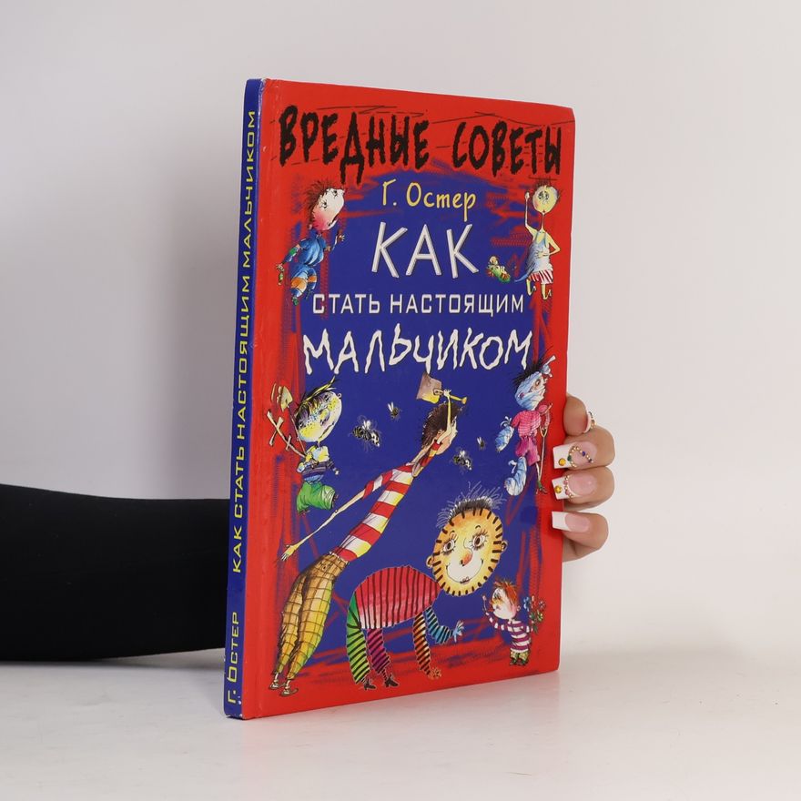 А. Е. Мартинов Вредные советы: Как стать настоящим мальчиком