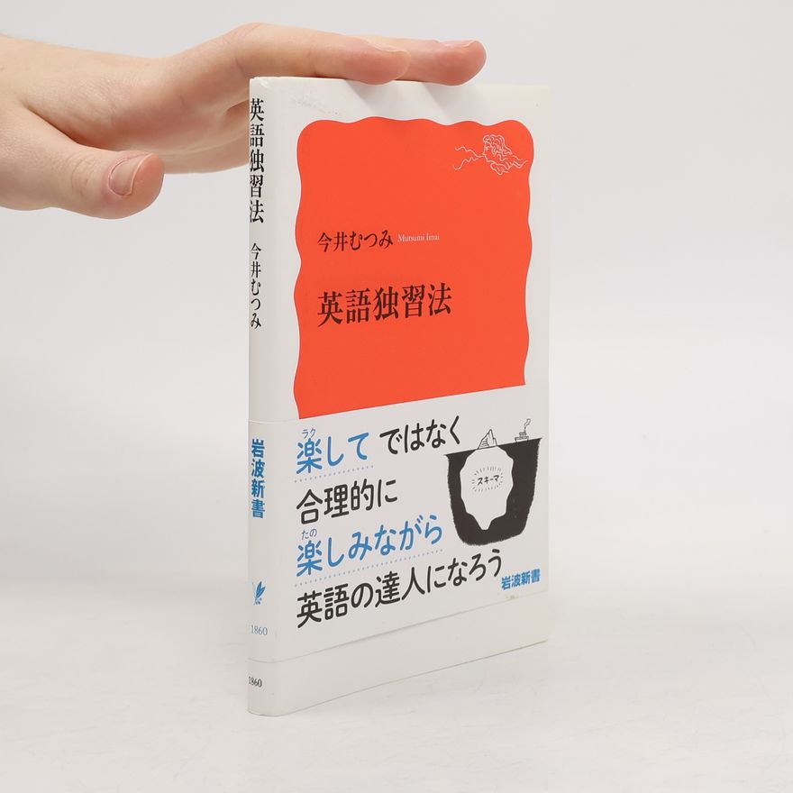 Mutsumi Imai 岩波新書 新赤版 - 1860: 英語独習法