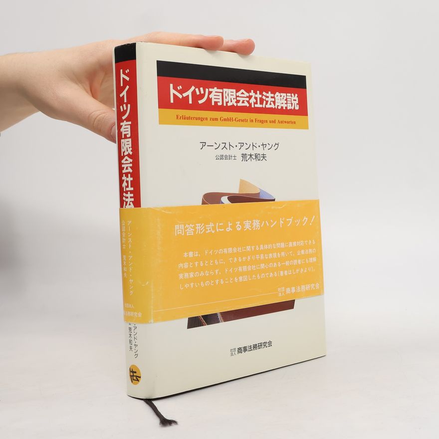 荒木和夫 ドイツ有限会社法解説