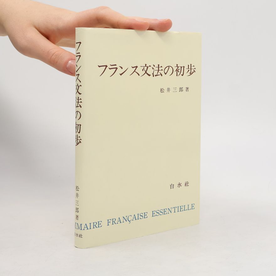 松井三郎 フランス文法の初歩