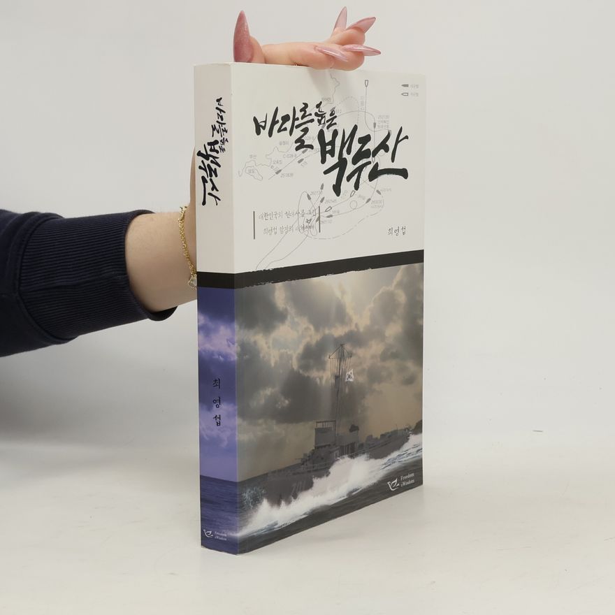 최영섭 바다를 품은 백두산