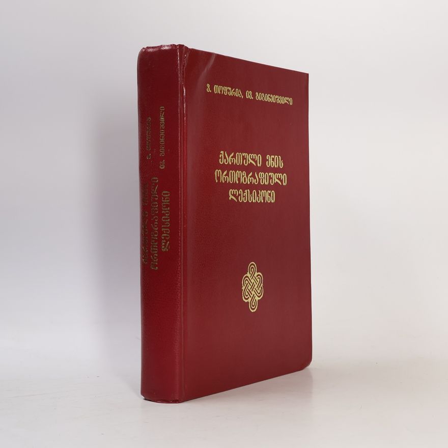 Ivane Gigineišvili Kʻartʻuli enis ortʻograpʻiuli lekʻsikoni