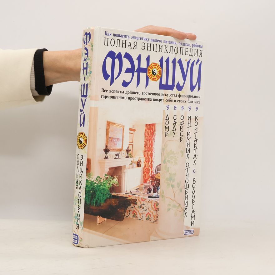 Autorenkollektiv Полная энциклопедия фэн-шуй
