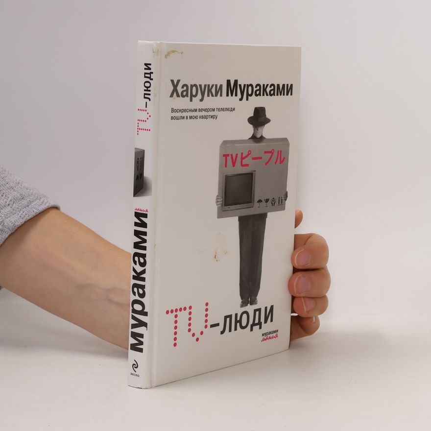 Haruki Murakami TV-люди