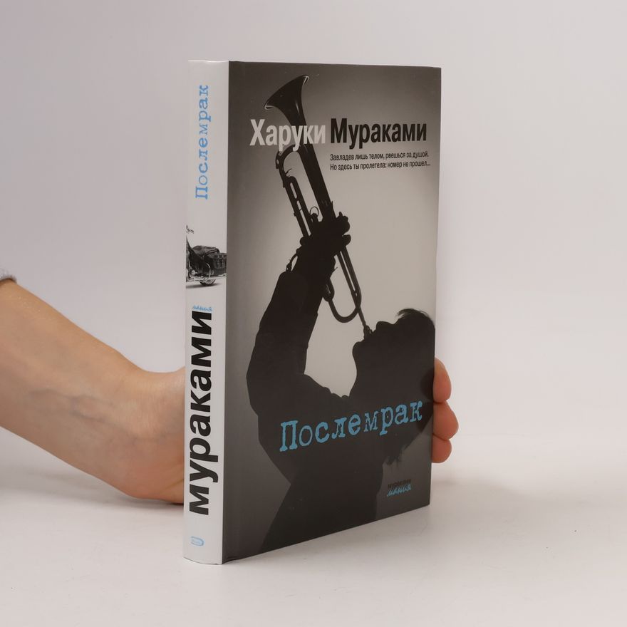 Haruki Murakami Послемрак