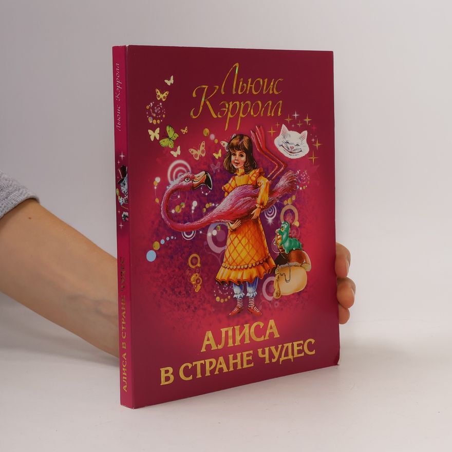 Lewis Carroll Алиса в Стране Чудес