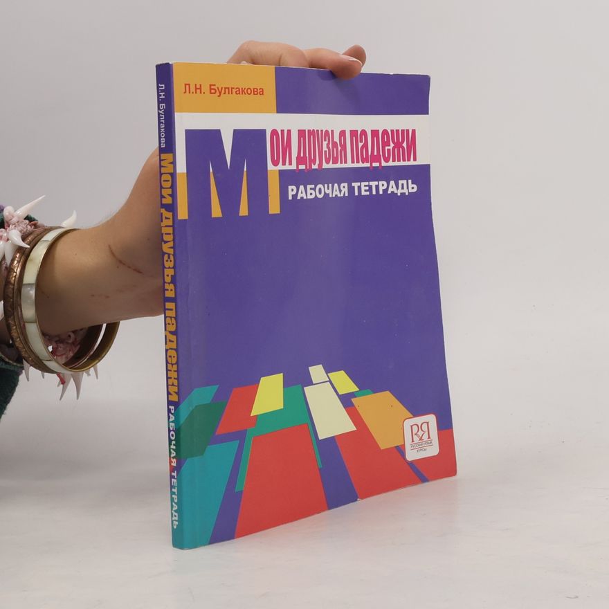 Людмила Николаевна Булгакова Мои друзья падежи