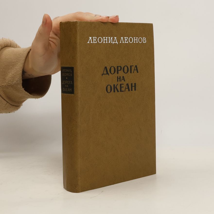 Леонид Максимович Леонов ДОРОГА НА ОКЕАН
