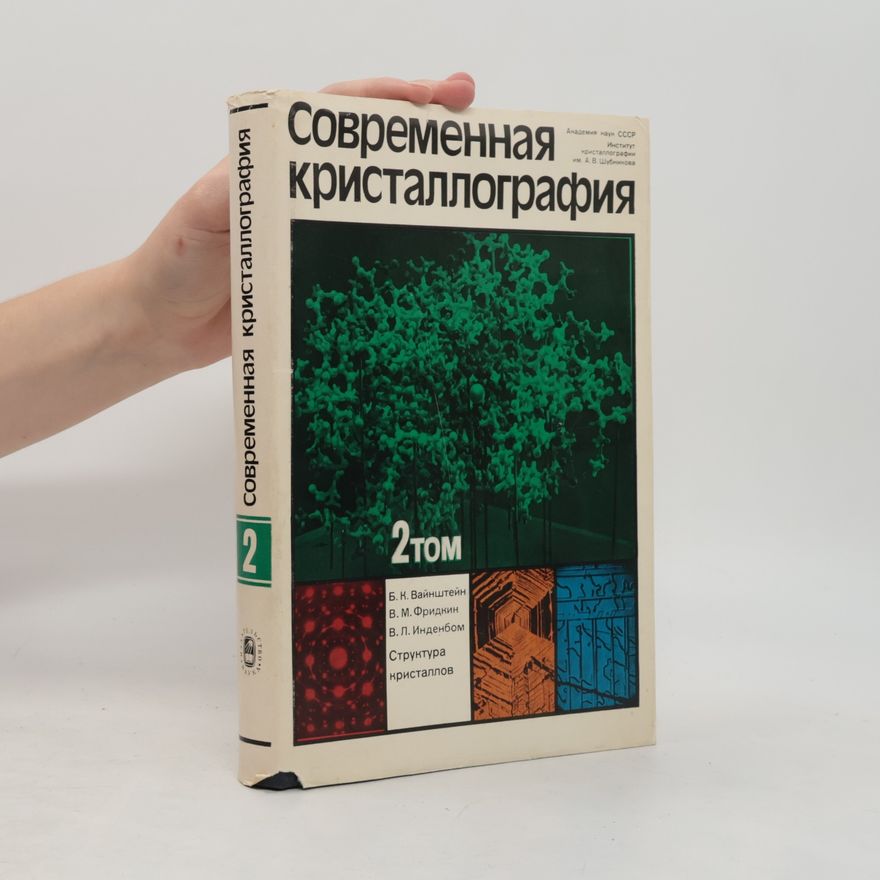 Борис Константинович Вайнштейн Современная кристаллография
