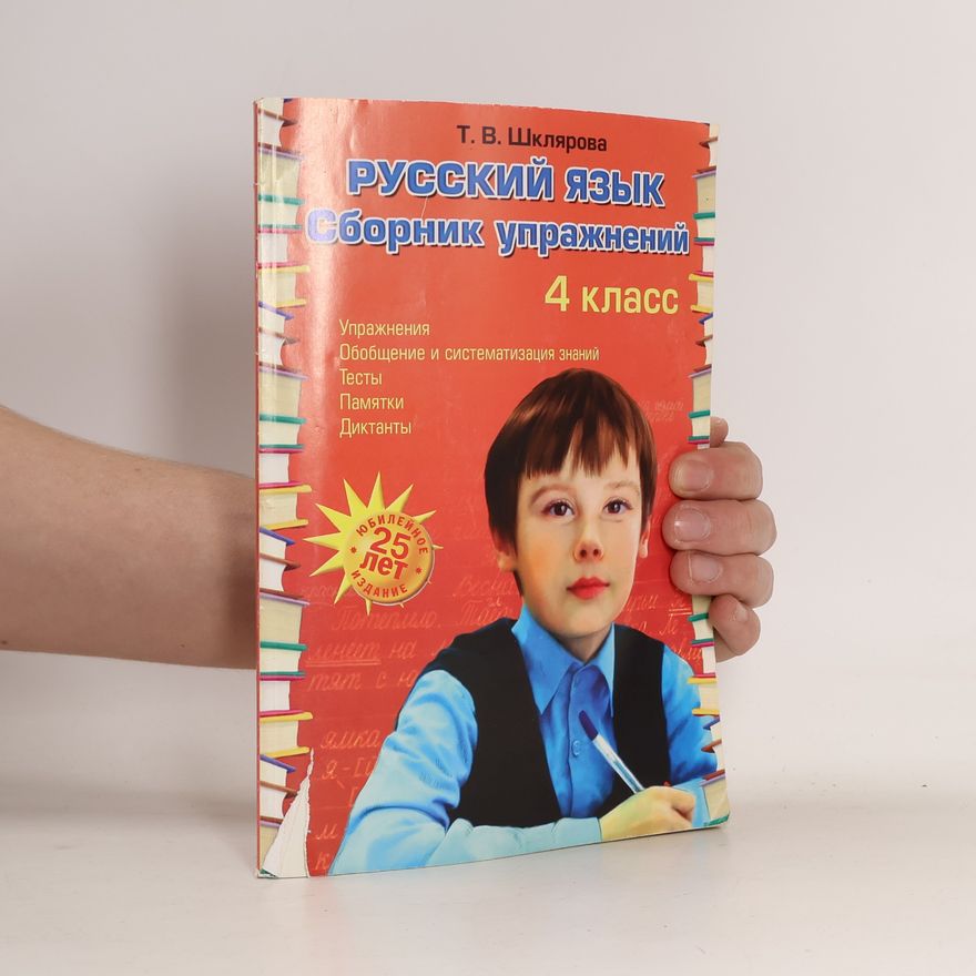 Шклярова Татьяна  Васильевна Русский язык: Сборник упражнений: 4 кл. 34-е изд., юб. ФГОС