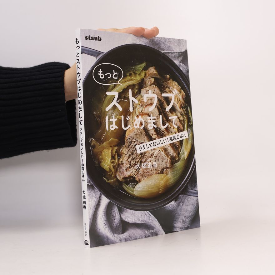 大橋由香 もっとストウブはじめまして