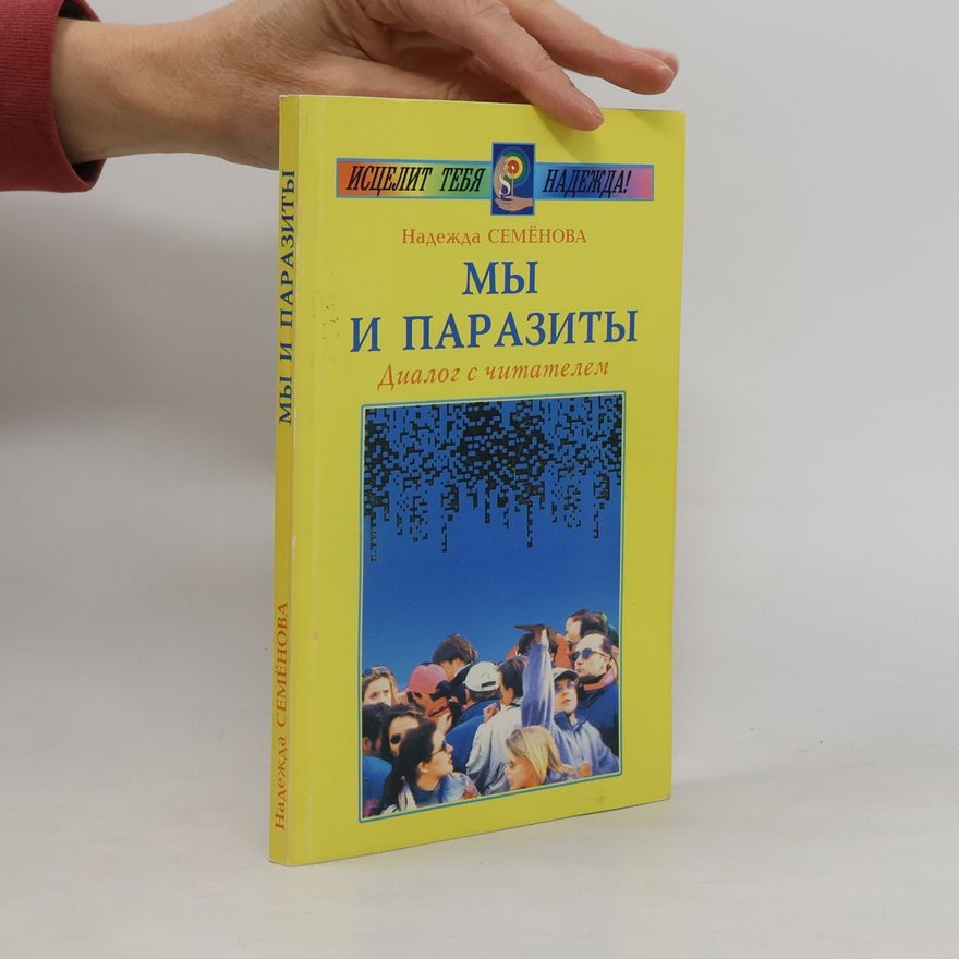 Надежда Алексеевна Семенова Мы и паразиты