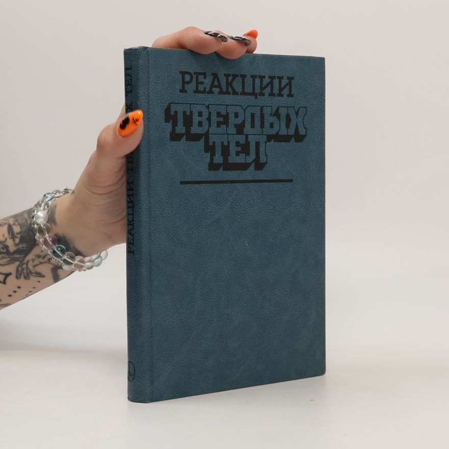 Andrew K. Galwey  Реакции твердых тел